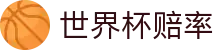 2026美加墨世界杯官方合作伙伴 | 足彩数据世界杯赔率对比